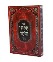 Additional picture of Tikunei Zohar Matok Midvash Menukad Pocket Size [Hardcover]