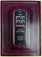 Toras HaBayis LaRashba 5 and 6 Hebrew [Hardcover]