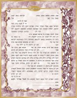 Kesubah Floral Trellis: 2nd Marriage Hebrew