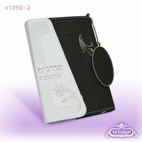 Tehillim Bais Malchus with Magnet Closure - Black and White - Ashkenaz