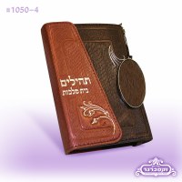 Tehillim Bais Malchus with Magnet Closure - Brown - Ashkenaz