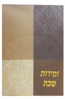 Zemiros Shabbos Brown Tones Embossed with Floral Pattern Ashkenaz