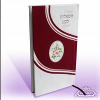 Mishalos Libeinu  Maroon Velvet Book