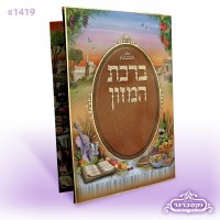 Birchas Hamazon Large Laminated Booklet - Picture Design - Ashkenaz #1419A