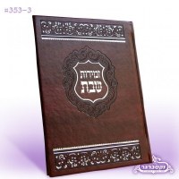 Zemiros Shabbos Faux Leather Brown Swirl Design Ashkenaz [Hardcover]