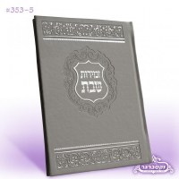 Zemiros Shabbos Faux Leather Grey Swirl Design Ashkenaz [Hardcover]