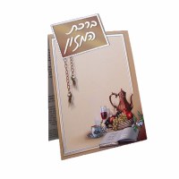 Additional picture of Birchas Hamazon Stand Up BiFold - Table Display