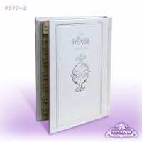 Tov L’Hodos with Tehillim Hardcover Faux Leather - White