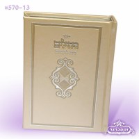 Tehillim with Tov L'Hodos Tefillos Cream Faux Leather [Hardcover]