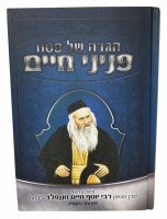 Haggadah Shel Pesach Peninei Chaim [Hardcover]