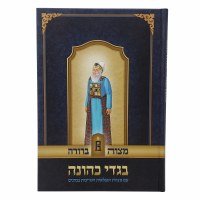 Additional picture of Bigdei Kehunah Mitzvah Berurah [Hardcover]