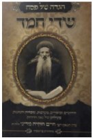 Haggadah Shel Pesach Sedei Chemed [Hardcover]