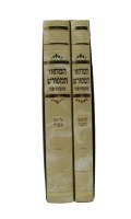 Machzor Hameforash Bakshu Panei 2 Volume Set for Rosh Hashana and Yom Kippur White [Hardcover]