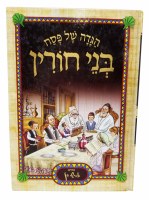 Additional picture of Haggadah Shel Pesach Bnei Chorin Illustrated Full Size [Hardcover]