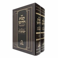 Sefer Ketzos HaChoshen Im Biurim V'Chiddushim Yeshuos Don Hebrew 2 Volume Set [Hardcover]