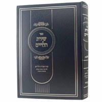 Shiras HaLeviyim Hebrew [Hardcover]