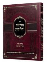 Sefer Hanhagos VeHalichos Volume 2 Hebrew [Hardcover]