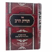 Sefer Toras HaRav Hebrew [Hardcover]