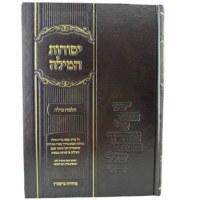 Yesodos HaMilah Hebrew [Hardcover]