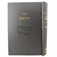 Siddur Derech HaChaim Hebrew Ashkenaz [Hardcover]