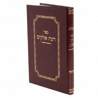 Sefer Daas Elokim Hebrew [Hardcover]
