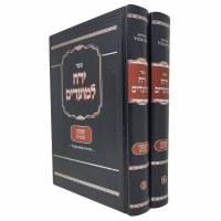 Sefer Yerech LaMoadim Chanukah 2 Volume Set [Hardcover]