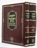 Additional picture of Yalkut Reuveni HaChadash 2 Volume Set [Hardcover]