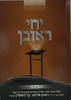 Yechi Reuven on Yomim Noraim and Sukkos [Hardcover]