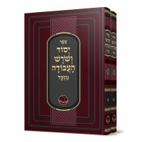 Yesod VeShoresh HaAvodah Hebrew Menukad 2 Volume Set [Hardcover]