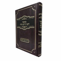 BeIkvei Rabbeinu Chaim HaLevi Al Hatorah and Moadim Hebrew [Hardcover]