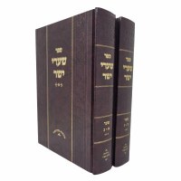 Sefer Shaarei Yosher 2 Volume Set [Hardcover]