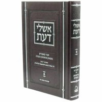 Eshlei Daas Al HaTorah Hebrew Volume 1 [Hardcover]