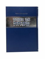 Eim Habanim Semeichah Hebrew [Hardcover]
