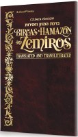 Birchas Hamazon and Zemiros Czuker Edition Translated and Transliterated Leatherette Cover