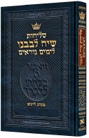 Additional picture of Selichos Siach Levaveinu Lita Hebrew with English Instructions Full Size [Hardcover]