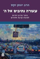 Asara Netivim El Hashem Hebrew Edition [Hardcover]