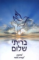 The Garden of Purity Single Men Hebrew Edition [Paperback]