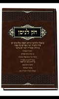 Chok LeNissan Hebrew [Hardcover]