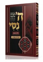 Haggadah Hashem Nisi Hebrew Volume 1 [Hardcover]