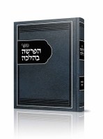 HaParshah B'halachah Hebrew [Hardcover]