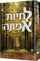 Living Emunah in Hebrew Volume 1 [Hardcover]