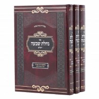 Nachlas Shiva Hebrew 3 Volume Set [Hardcover]