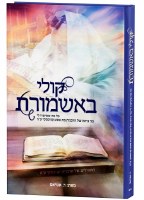 Koli BaAshmores Hebrew [Hardcover]