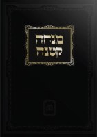 Mincha Ketana [Hardcover]