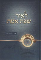 L'or Sefas Emes Hebrew [Hardcover]