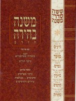Additional picture of Mishnah Behirah Keilim Volume 1 [Hardcover]