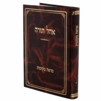Ohel Torah Mareh Mekomos Bava Basra Volume 1 [Hardcover]