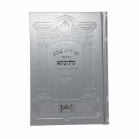 Zemiros Shabbos Hamevoar Mesivta Silver [Hardcover]