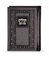 Tehillim Eis Ratzon Faux Leather Brown Medium Size [Hardcover]