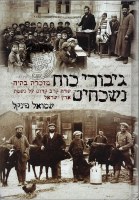 Giborei Koach Nishkachim Hebrew [Hardcover]